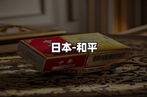 和平